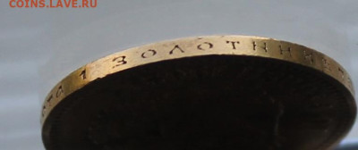 10 рублей 1902 год.Короткий аукцион - IMG_1919.JPG