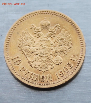 10 рублей 1902 год.Короткий аукцион - IMG_1911.JPG