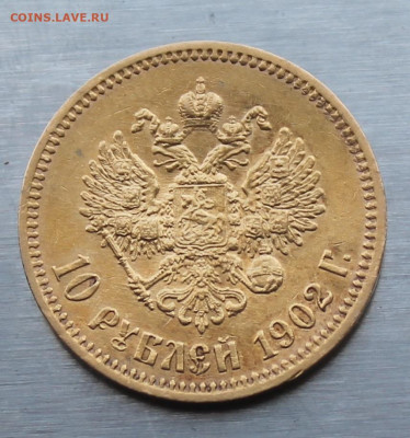 10 рублей 1902 год.Короткий аукцион - IMG_1908.JPG