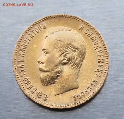 10 рублей 1902 год.Короткий аукцион - IMG_1896.JPG