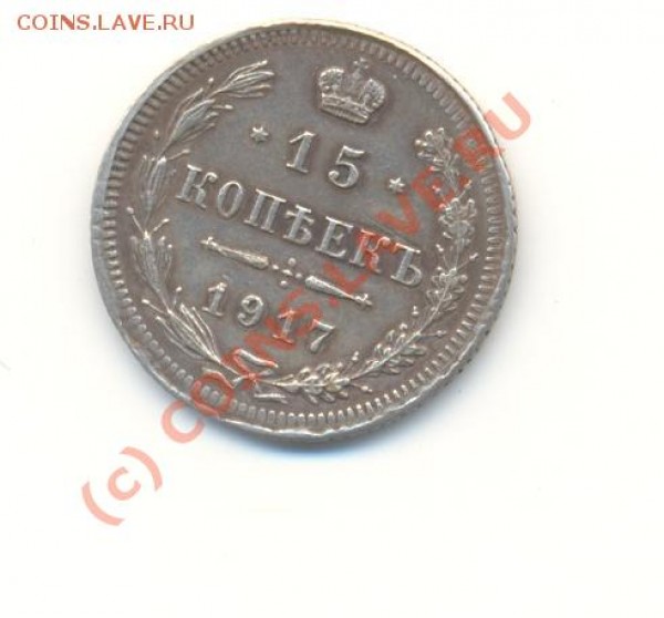 15 копеек 1917 г. - Scan15к1917-1.JPG