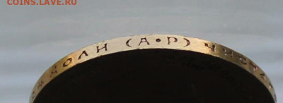 10 рублей 1904 год.Короткий аукцион - IMG_1958.JPG
