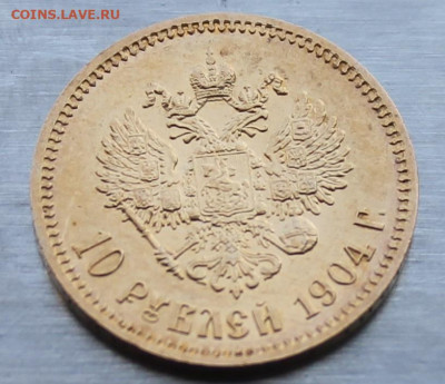 10 рублей 1904 год.Короткий аукцион - IMG_1953.JPG