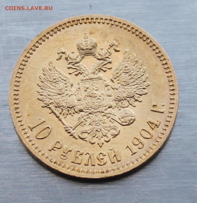 10 рублей 1904 год.Короткий аукцион - IMG_1950.JPG