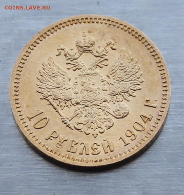 10 рублей 1904 год.Короткий аукцион - IMG_1945.JPG