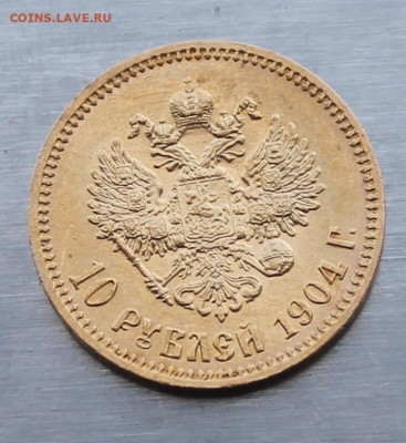 10 рублей 1904 год.Короткий аукцион - IMG_1941.JPG