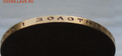 10 рублей 1899 год.Короткий аукцион - IMG_2000.JPG