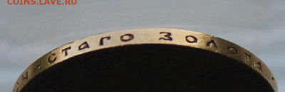 10 рублей 1899 год.Короткий аукцион - IMG_1999.JPG