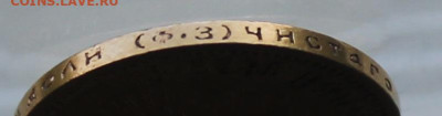 10 рублей 1899 год.Короткий аукцион - IMG_1998.JPG