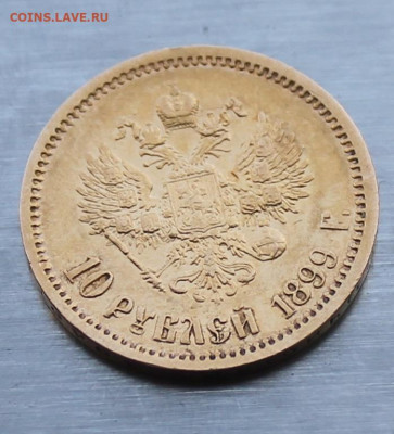 10 рублей 1899 год.Короткий аукцион - IMG_1982.JPG