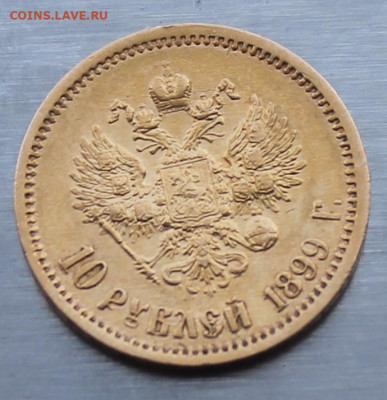 10 рублей 1899 год.Короткий аукцион - IMG_1978.JPG