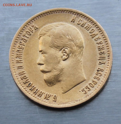 10 рублей 1899 год.Короткий аукцион - IMG_1976.JPG