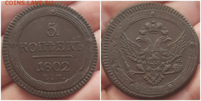 5 копеек 1802 ем оценка - зщшорпас