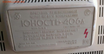 телевизор Юность 406 д,до 3.9.23г в 23:00 мск - IMAG3626_1