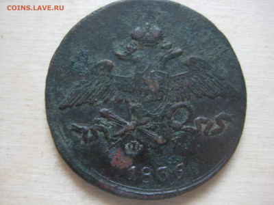 Пять копеек 1836г фх - IMG_3375[1].JPG