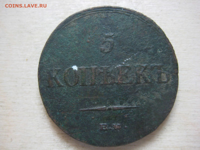 Пять копеек 1836г фх - IMG_3376[1].JPG