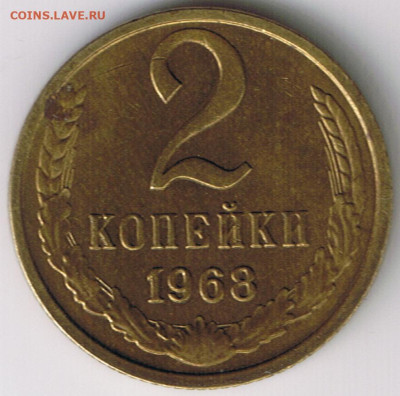 2 копейки 1968г Л ст шт.2.2 внутр. гребенка растрепана - 2 1968