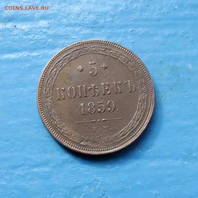 5 копеек 1859 ем до 01.09.2023 - Без имени-1
