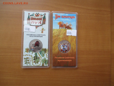 25 рублей. "Три богатыря" и "Винни пух" Фикс - IMG_0740.JPG