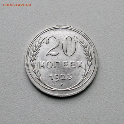 20 копеек 1925 UNC до 01.09.2023 - Без имени-2