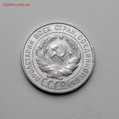 20 копеек 1925 UNC до 01.09.2023 - Без имени-2+