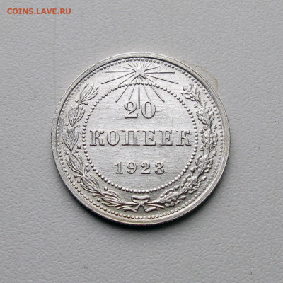 20 копеек 1923 UNC до 01.09.2023. - Без имени-4