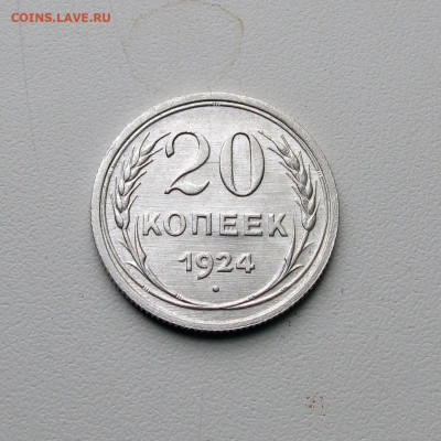 20 копеек 1924 UNC до 01.09.2023. - Без имени-5
