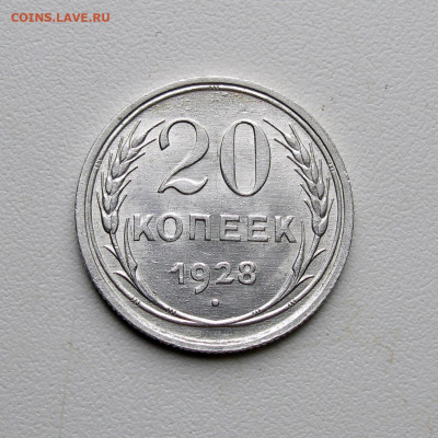20 копеек 1928 UNC до 01.09.2023 - Без имени-6