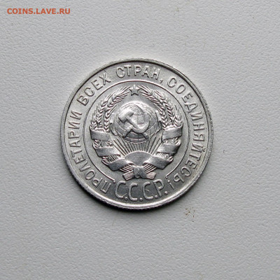 20 копеек 1928 UNC до 01.09.2023 - Без имени-7