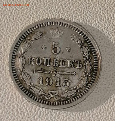 5 копеек вс 1915 года - WhatsApp Image 2023-08-29 at 17.28.33