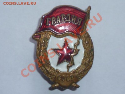Значки гвардия,воин спотстмен,медицинский и др - P1030907.JPG