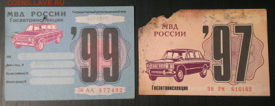 Куплю, ищу старые талоны ТО (техосмотры) - IMAG8443_1