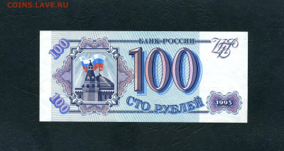 100 рублей 1993 года Аб UNC Вторая серия до 31.08.23 - 100р 1993 Аб 157 р