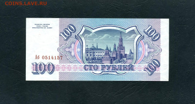 100 рублей 1993 года Аб UNC Вторая серия до 31.08.23 - 100р 1993 Аб 157 а