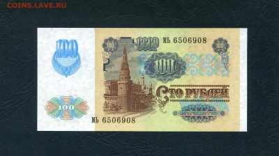 100 рублей 1991 года МЬ UNC. Последняя серия до 31.08.23г. - 100р 1991 МЬ 908 а