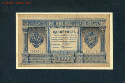 UNC-.до 22-00 мск. 31.08.23г - 1р 1898 НВ 509 а