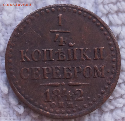 4 копейка 1842 СПМ отличная до 04.09.2023 в 22:00 - 1-2_К_1842СПМ_1.JPG