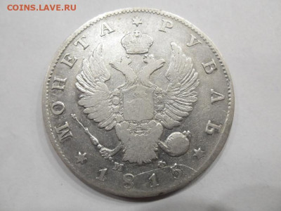 Рубль 1815 года до 3.09 - 1 15 1