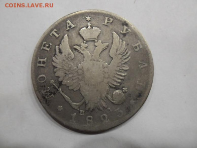 Рубль 1823 года до 3.09 - 1 23 1