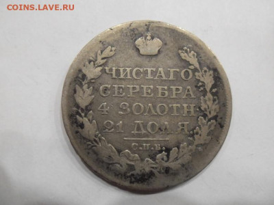 Рубль 1823 года до 3.09 - 1 23 2