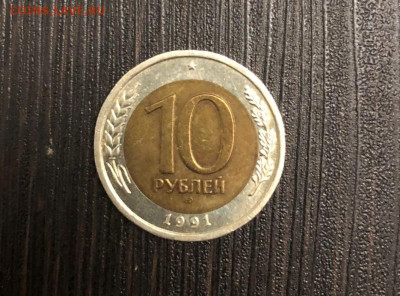 10 рублей 1991  раздвоенные ости - ййй