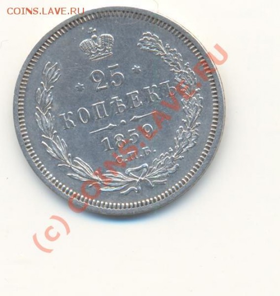 25 копеек 1859 г. - Scan25к1859-1.JPG