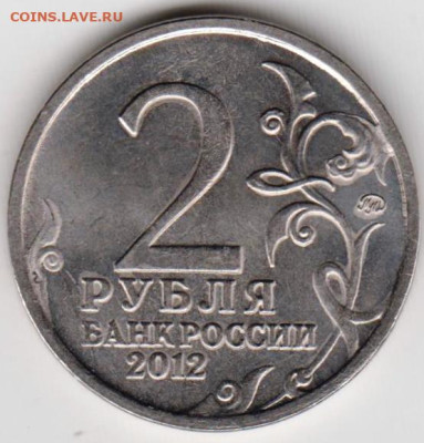2 рубля 2012 г. "ммд" А.П. ЕРМОЛОВ до 05.09.23 г. в 23.00 - 046