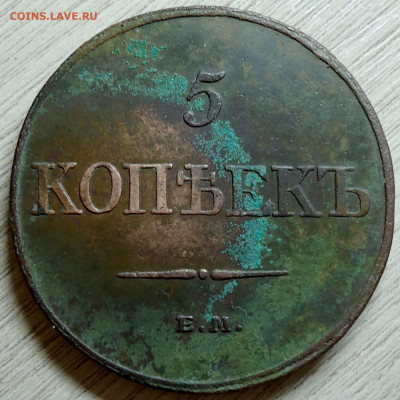 5 копеек 1832г.  Е.М. Ф.Х - DSC00004.JPG