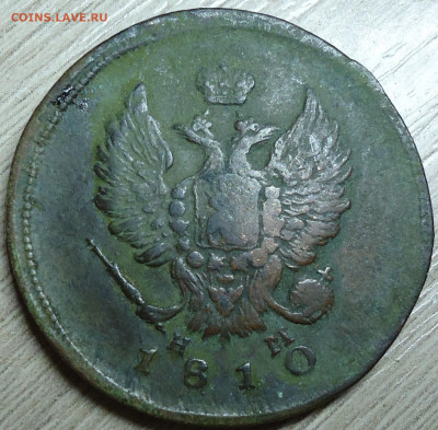 2 копейки 1810г. Е.М. Н.М - DSC00014.JPG