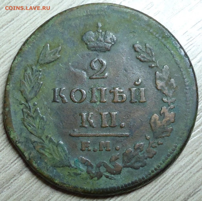 2 копейки 1810г. Е.М. Н.М - DSC00013.JPG