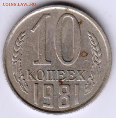10 копеек 1981 г. до 05.09.23 г. в 23.00 - 050