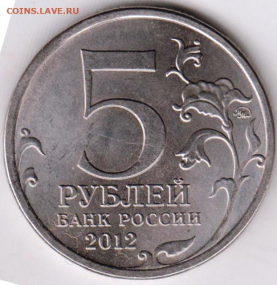 5 рублей 2012 г. Сражение при Красном до 05.09.23 г. в 23.00 - 038