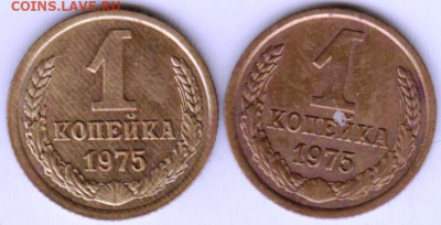 1 копейка 1975 г. 2-е шт. до 05.09.23 г. в 23.00 - 040