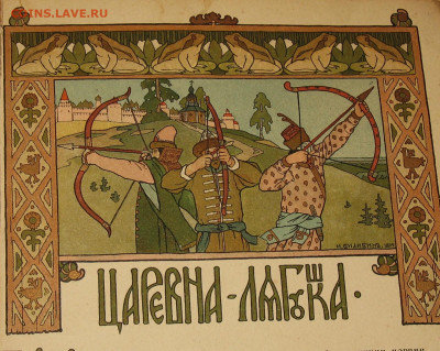 БИЛИБИН Сказки до 1917 года - IMG_0004.JPG